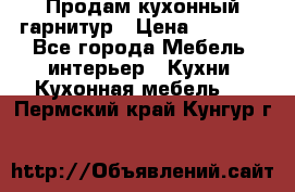 Продам кухонный гарнитур › Цена ­ 4 000 - Все города Мебель, интерьер » Кухни. Кухонная мебель   . Пермский край,Кунгур г.